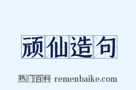 顽仙造句是什么意思的图片